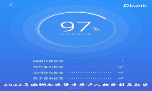 2023年欧洲加密货币用户人数分析与趋势