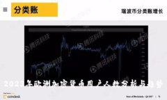 2023年欧洲加密货币用户人
