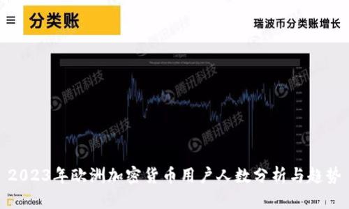 2023年欧洲加密货币用户人数分析与趋势
