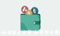 投资加密货币的优缺点分