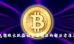 TP钱包转账出现验证签名错
