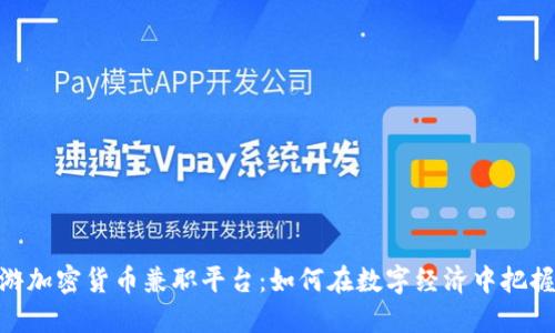 : 畅游加密货币兼职平台：如何在数字经济中把握机会