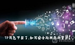 TP钱包下架了，如何安全处