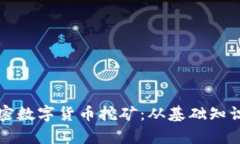 全面解析加密数字货币挖