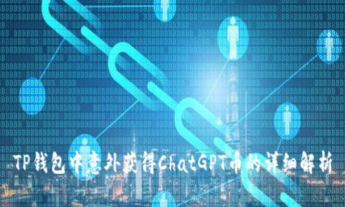 TP钱包中意外获得ChatGPT币的详细解析