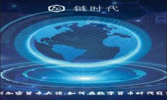 俄罗斯加密货币大佬：如