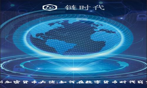 俄罗斯加密货币大佬：如何在数字货币时代崭露头角