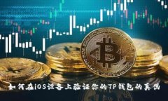 如何在iOS设备上验证你的