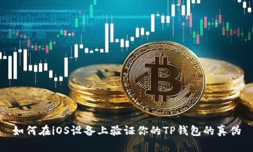 如何在iOS设备上验证你的TP钱包的真伪