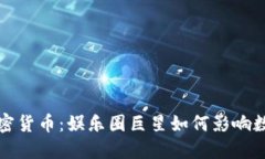 吴宗宪与加密货币：娱乐