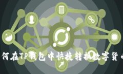 如何在TP钱包中快捷转换数