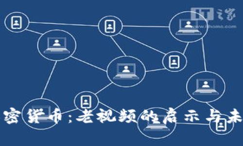 理解加密货币：老视频的启示与未来发展