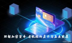 理解加密货币：老视频的