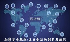 加密货币股权：未来金融