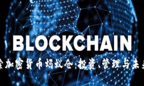 : 探索加密货币蚂蚁仓：投资、管理与未来展望