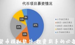 加密货币模拟软件：投资