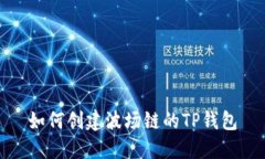 如何创建波场链的TP钱包