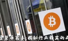 美国加密货币高手：揭秘