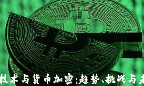 
区块链技术与货币加密：趋势、挑战与未来发展