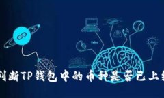 如何判断TP钱包中的币种是