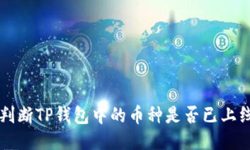 如何判断TP钱包中的币种是否已上线交易