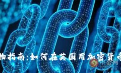 英国加密货币购物指南：