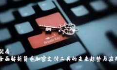 优质全面解析货币加密支