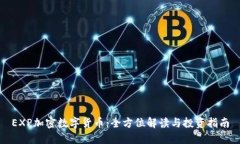 EXP加密数字货币：全方位