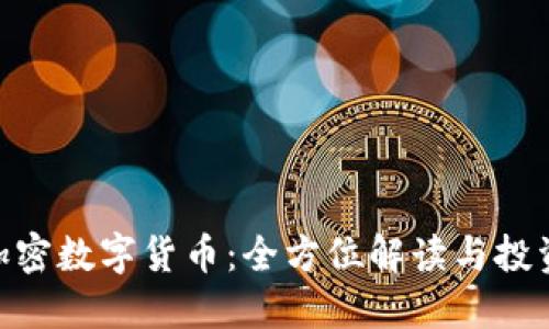 EXP加密数字货币：全方位解读与投资指南