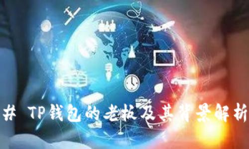 # TP钱包的老板及其背景解析