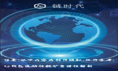 注意：以下内容为创作模