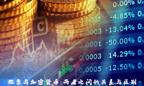 
股票与加密货币：两者之间的关系与区别