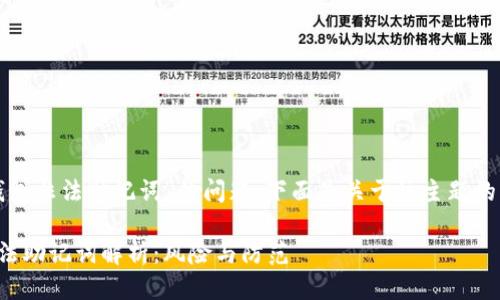 关于“tp钱包非法助记词”的问题，下面是关于该主题的详细介绍。

tp钱包非法助记词解析：风险与防范