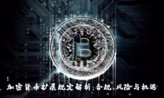 :加密货币扩展规定解析：
