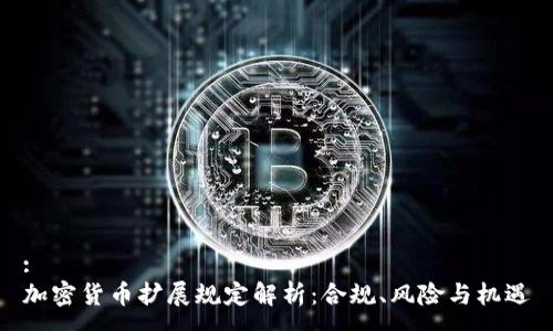 :
加密货币扩展规定解析：合规、风险与机遇