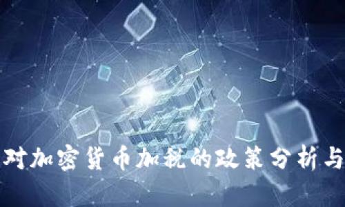 美国对加密货币加税的政策分析与影响