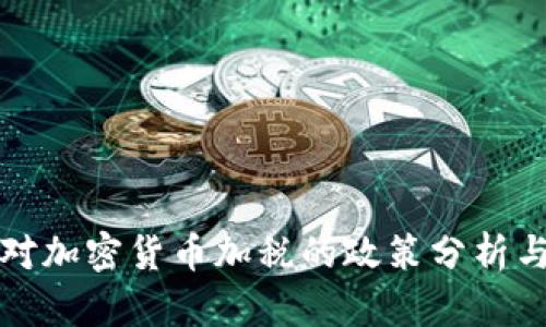 美国对加密货币加税的政策分析与影响