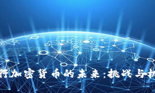 央行加密货币的未来：挑战与机遇