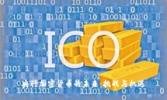 央行加密货币的未来：挑