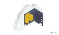 TP钱包迁移到新手机的详细