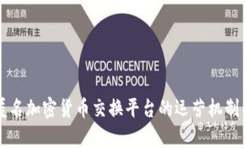 深入解析匿名加密货币交换平台的运营机制与市场前景