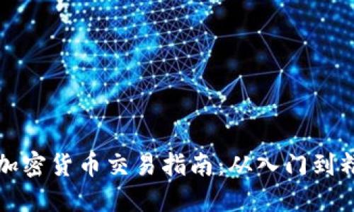 CF加密货币交易指南：从入门到精通