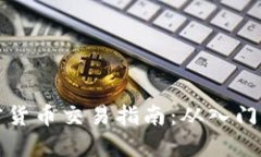 CF加密货币交易指南：从入