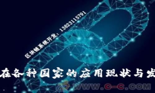 TP钱包在各种国家的应用现状与发展趋势