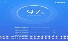 如何使用 SogoTrade 进行加密