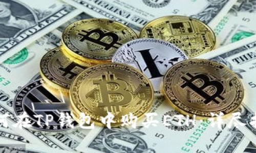 如何在TP钱包中购买ETH：详尽指南