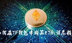 如何在TP钱包中购买ETH：详