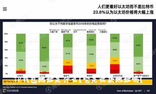 TP钱包地址是什么？它是收款地址吗？