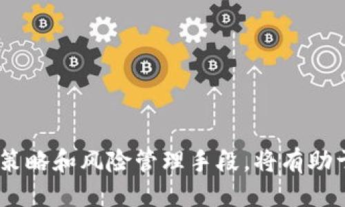 思考一个的优质

  加密货币建仓：策略与技巧详解/  

关键词：

 guanjianci 加密货币, 建仓策略, 投资技巧, 交易指南/ guanjianci 

---

加密货币建仓：策略与技巧详解

在当前金融科技蓬勃发展的背景下，加密货币的投资吸引了越来越多的投资者。然而，面对波动剧烈的市场，如何有效地进行建仓成为了许多投资者亟需掌握的核心技能。本文将深入探讨加密货币建仓的策略与技巧，帮助投资者在这个领域取得成功。

什么是加密货币建仓？

加密货币建仓是指在特定时间通过购买加密货币来建立一个投资组合或头寸的过程。建仓的目的是为了在未来获取收益，通常在价格较低时建立头寸，通过等待价格上涨来获得利润。与传统股票市场一样，加密货币市场也存在波动性，因此合理的建仓策略至关重要。

加密货币建仓的基本策略

加密货币建仓的策略有很多种，下面探讨几种较为常见的策略：

h41. 定投策略/h4

定投（Dollar Cost Averaging，DCA）是一种通过定期投资相同金额，在不同时间段内购买加密货币的策略。此策略能够有效降低由于市场波动带来的风险，避免一次性投资所带来的损失。投资者可以设定每周或每月购买一定数量的加密货币，待价格上涨时逐渐获得收益。

h42. 套利策略/h4

套利策略是利用不同交易平台之间价格差异进行投机。此策略要求较高的市场敏感性，以及及时的执行力。投资者可以在一个平台上以低价格购买加密货币，在另一个平台上以高价格卖出，从中获取差价收益。然而，这一策略通常需要良好的市场监控和快速反应能力。

h43. 技术分析策略/h4

技术分析策略是通过分析价格图表和市场数据来制定建仓决策。投资者可以使用各种技术指标，如移动平均线、相对强弱指数（RSI）等，来预测价格走势。掌握技术分析可以帮助投资者更好地理解市场情绪，做出科学合理的投资决策。

h44. 基本面分析策略/h4

基本面分析策略注重研究加密货币项目本身的价值，包括技术背景、团队实力、应用场景等。通过对项目进行深入了解，投资者可以判断未来价格的潜力。选择具有良好基本面的加密货币进行建仓，通常能够获得更稳定的回报。

如何选择适合的加密货币进行建仓？

选择适合的加密货币进行建仓是投资成功的关键。以下是一些选择标准：

h41. 市场表现/h4

投资者应该关注各种加密货币的市场表现，包括历史价格走势、交易量、市场资本等。一般来说，市场表现较好的加密货币往往具备较高的安全性和流动性，更适合建仓。

h42. 项目背景/h4

对加密货币背后项目的深入研究至关重要。了解项目团队的技术能力、市场需求和未来发展潜力，可以帮助投资者判断该加密货币是否值得持有。良好的项目背景通常意味着更高的投资安全性。

h43. 风险承受能力/h4

投资者在选择加密货币时应根据自己的风险承受能力来进行选择。一些小市值的加密货币可能会带来更高的收益，但相对也伴随更大的风险。投资者要在收益与风险之间找到合适的平衡点。

h44. 社区及生态建设/h4

加密货币的成功离不开强大的社区支持和生态建设。投资者可以考察项目是否有积极活跃的社区，是否有良好的生态环境，让项目的未来发展更有保障。

加密货币建仓的常见误区

在建仓的过程中，许多投资者容易犯的误区包括：

h41. 盲目跟风/h4

许多投资者在选择加密货币时盲目跟随市场热点，忽略了自身的研究和分析。这种做法往往会导致错误的决策，使得投资遭遇重大损失。

h42. 追涨杀跌/h4

追涨杀跌是投资者常犯的错误。在市场价格大幅上涨时，投资者容易产生恐慌和贪婪情绪，导致盲目追入；而在价格下跌时则恐惧抛售，最终造成亏损。因此，在建仓前，制定好明确的交易计划和目标至关重要。

h43. 忽视风险管理/h4

一些投资者会忽视风险管理，将所有资金投入单一项目，这种做法非常危限。合理的投资组合和分散投资能够有效降低风险，提高收益安全性。

h44. 短视行为/h4

投资者在加密货币市场中往往容易产生短视行为，过于关注短期价格波动，忽略了长期投资的价值。在建仓时，应关注项目的长期发展及其潜在收益。

常见的与加密货币建仓相关的问题

h4问题一：如何评估加密货币市场的趋势？/h4

评估加密货币市场的趋势通常需要结合基本面分析与技术分析。技术分析可以利用图表和历史数据来寻找价格趋势的规律，通常使用的工具包括MACD、K线图、布林带等。而基本面分析则注重研究项目的核心价值、市场需求、竞争格局等，帮助投资者深层理解市场变化。

首先，观察市场情绪是评估趋势的关键，市场情绪波动往往影响短期价格。在牛市阶段，投资者通常较为乐观，买入的意愿增强，价格会上涨；而在熊市阶段，投资者恐惧，卖出意愿增强，价格下跌。

其次，分析社交媒体及新闻报道也是评估趋势的重要途径。项目或平台的消息发布往往会引起市场的直接反应；理解各种消息对市场可能造成的影响，有助于及时作出应对策略。

最后，经济数据和政策动态也会影响市场的走向。例如，各国对加密货币的监管政策、央行数字货币的推出等均可能对市场走势产生影响。

h4问题二：何时是加密货币建仓的最佳时机？/h4

判断加密货币建仓的最佳时机高度依赖于市场动态和个人投资策略。通常来说，投资者希望在市场进行调整、价格较低时进行建仓，以获取未来反弹的收益。

具体而言，当市场经历持续的下跌调解，且投资者普遍悲观时，往往是建仓的好时机。在这种情况下，价格通常会被低估，具备反弹的潜力。同时，投资者可结合技术指标，如相对强弱指数（RSI）或移动平均线等，判断是否处于超卖的阶段。

此外，观察市场的支撑位和阻力位亦为判断建仓时机的有效方法。当价格触及强大的支撑位，通常是一个买入机会，因为一旦突破支撑位可能会导致更大的价格下跌。

当然，投资者的个人风险承受能力与投资目标同样是决定建仓时机的关键。对于风险承受能力较低的人，可以考虑分批建仓，下跌时逐步加仓，降低一次性投资带来的风险。

h4问题三：如何管理加密货币投资组合？/h4

管理加密货币投资组合是确保风险控制与收益最大化的重要步骤。以下是一些管理投资组合的建议：

1. **多样化投资**：将资金分散到多个加密货币项目中，以降低因单一资产波动对投资组合的影响。不同项目之间的关联度较低，能够提升投资的安全性。

2. **定期再平衡**：随着市场的变化，投资组合的比例可能会发生变化，因此必须定期检查并进行再平衡，以保持预定的风险水平。例如，若某个资产上涨过快，可以考虑适时获利了结，同时将资金重新分配到其他资产中。

3. **关注市场动态**：及时关注加密货币市场的动态与社会经济变化，了解各种宏观经济因素对加密货币投资的影响，有助于作出相应的投资决策。

4. **设置止损与止盈**：在建仓时，建议设置止损限价，设定一旦价格跌至某个水平就自动卖出，以控制损失。同时，设定止盈点，有助于在价格偏高时及时获利，避免贪婪引发损失。

h4问题四：如何跟进加密货币的最新动态与政策？/h4

要跟进加密货币的最新动态与政策，投资者可以采取以下几种方式：

1. **关注专业新闻平台**：如CoinDesk、CoinTelegraph等专注于加密货币的新闻网站，及时了解市场动态与新政策发布。这类平台通常会第一时间报道业内重大事件，对投资者了解市场局势非常重要。

2. **社交媒体与论坛**：在Twitter、Reddit等社交媒体上关注行业专家与项目开发团队，获取第一手信息。参与讨论与交流，可以更加深入地理解市场情绪。

3. **使用市场分析工具**：利用如Glassnode、Santiment等分析工具，可以获取更多市场数据和趋势分析，帮助投资者作出明智决策。

4. **注册项目消息列表**：许多加密货币项目提供电子邮件更新，投资者可以注册获取最新动态，及时调整投资策略。

结语

本文详细介绍了加密货币建仓的策略、技巧以及相关的常见问题。虽然加密货币市场存在较高波动性，但掌握有效的建仓策略和风险管理手段，将有助于提高投资的成功率。在进行加密货币投资时，要保持理性，关注市场发展，制定合适的投资策略。