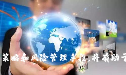 思考一个的优质

  加密货币建仓：策略与技巧详解/  

关键词：

 guanjianci 加密货币, 建仓策略, 投资技巧, 交易指南/ guanjianci 

---

加密货币建仓：策略与技巧详解

在当前金融科技蓬勃发展的背景下，加密货币的投资吸引了越来越多的投资者。然而，面对波动剧烈的市场，如何有效地进行建仓成为了许多投资者亟需掌握的核心技能。本文将深入探讨加密货币建仓的策略与技巧，帮助投资者在这个领域取得成功。

什么是加密货币建仓？

加密货币建仓是指在特定时间通过购买加密货币来建立一个投资组合或头寸的过程。建仓的目的是为了在未来获取收益，通常在价格较低时建立头寸，通过等待价格上涨来获得利润。与传统股票市场一样，加密货币市场也存在波动性，因此合理的建仓策略至关重要。

加密货币建仓的基本策略

加密货币建仓的策略有很多种，下面探讨几种较为常见的策略：

h41. 定投策略/h4

定投（Dollar Cost Averaging，DCA）是一种通过定期投资相同金额，在不同时间段内购买加密货币的策略。此策略能够有效降低由于市场波动带来的风险，避免一次性投资所带来的损失。投资者可以设定每周或每月购买一定数量的加密货币，待价格上涨时逐渐获得收益。

h42. 套利策略/h4

套利策略是利用不同交易平台之间价格差异进行投机。此策略要求较高的市场敏感性，以及及时的执行力。投资者可以在一个平台上以低价格购买加密货币，在另一个平台上以高价格卖出，从中获取差价收益。然而，这一策略通常需要良好的市场监控和快速反应能力。

h43. 技术分析策略/h4

技术分析策略是通过分析价格图表和市场数据来制定建仓决策。投资者可以使用各种技术指标，如移动平均线、相对强弱指数（RSI）等，来预测价格走势。掌握技术分析可以帮助投资者更好地理解市场情绪，做出科学合理的投资决策。

h44. 基本面分析策略/h4

基本面分析策略注重研究加密货币项目本身的价值，包括技术背景、团队实力、应用场景等。通过对项目进行深入了解，投资者可以判断未来价格的潜力。选择具有良好基本面的加密货币进行建仓，通常能够获得更稳定的回报。

如何选择适合的加密货币进行建仓？

选择适合的加密货币进行建仓是投资成功的关键。以下是一些选择标准：

h41. 市场表现/h4

投资者应该关注各种加密货币的市场表现，包括历史价格走势、交易量、市场资本等。一般来说，市场表现较好的加密货币往往具备较高的安全性和流动性，更适合建仓。

h42. 项目背景/h4

对加密货币背后项目的深入研究至关重要。了解项目团队的技术能力、市场需求和未来发展潜力，可以帮助投资者判断该加密货币是否值得持有。良好的项目背景通常意味着更高的投资安全性。

h43. 风险承受能力/h4

投资者在选择加密货币时应根据自己的风险承受能力来进行选择。一些小市值的加密货币可能会带来更高的收益，但相对也伴随更大的风险。投资者要在收益与风险之间找到合适的平衡点。

h44. 社区及生态建设/h4

加密货币的成功离不开强大的社区支持和生态建设。投资者可以考察项目是否有积极活跃的社区，是否有良好的生态环境，让项目的未来发展更有保障。

加密货币建仓的常见误区

在建仓的过程中，许多投资者容易犯的误区包括：

h41. 盲目跟风/h4

许多投资者在选择加密货币时盲目跟随市场热点，忽略了自身的研究和分析。这种做法往往会导致错误的决策，使得投资遭遇重大损失。

h42. 追涨杀跌/h4

追涨杀跌是投资者常犯的错误。在市场价格大幅上涨时，投资者容易产生恐慌和贪婪情绪，导致盲目追入；而在价格下跌时则恐惧抛售，最终造成亏损。因此，在建仓前，制定好明确的交易计划和目标至关重要。

h43. 忽视风险管理/h4

一些投资者会忽视风险管理，将所有资金投入单一项目，这种做法非常危限。合理的投资组合和分散投资能够有效降低风险，提高收益安全性。

h44. 短视行为/h4

投资者在加密货币市场中往往容易产生短视行为，过于关注短期价格波动，忽略了长期投资的价值。在建仓时，应关注项目的长期发展及其潜在收益。

常见的与加密货币建仓相关的问题

h4问题一：如何评估加密货币市场的趋势？/h4

评估加密货币市场的趋势通常需要结合基本面分析与技术分析。技术分析可以利用图表和历史数据来寻找价格趋势的规律，通常使用的工具包括MACD、K线图、布林带等。而基本面分析则注重研究项目的核心价值、市场需求、竞争格局等，帮助投资者深层理解市场变化。

首先，观察市场情绪是评估趋势的关键，市场情绪波动往往影响短期价格。在牛市阶段，投资者通常较为乐观，买入的意愿增强，价格会上涨；而在熊市阶段，投资者恐惧，卖出意愿增强，价格下跌。

其次，分析社交媒体及新闻报道也是评估趋势的重要途径。项目或平台的消息发布往往会引起市场的直接反应；理解各种消息对市场可能造成的影响，有助于及时作出应对策略。

最后，经济数据和政策动态也会影响市场的走向。例如，各国对加密货币的监管政策、央行数字货币的推出等均可能对市场走势产生影响。

h4问题二：何时是加密货币建仓的最佳时机？/h4

判断加密货币建仓的最佳时机高度依赖于市场动态和个人投资策略。通常来说，投资者希望在市场进行调整、价格较低时进行建仓，以获取未来反弹的收益。

具体而言，当市场经历持续的下跌调解，且投资者普遍悲观时，往往是建仓的好时机。在这种情况下，价格通常会被低估，具备反弹的潜力。同时，投资者可结合技术指标，如相对强弱指数（RSI）或移动平均线等，判断是否处于超卖的阶段。

此外，观察市场的支撑位和阻力位亦为判断建仓时机的有效方法。当价格触及强大的支撑位，通常是一个买入机会，因为一旦突破支撑位可能会导致更大的价格下跌。

当然，投资者的个人风险承受能力与投资目标同样是决定建仓时机的关键。对于风险承受能力较低的人，可以考虑分批建仓，下跌时逐步加仓，降低一次性投资带来的风险。

h4问题三：如何管理加密货币投资组合？/h4

管理加密货币投资组合是确保风险控制与收益最大化的重要步骤。以下是一些管理投资组合的建议：

1. **多样化投资**：将资金分散到多个加密货币项目中，以降低因单一资产波动对投资组合的影响。不同项目之间的关联度较低，能够提升投资的安全性。

2. **定期再平衡**：随着市场的变化，投资组合的比例可能会发生变化，因此必须定期检查并进行再平衡，以保持预定的风险水平。例如，若某个资产上涨过快，可以考虑适时获利了结，同时将资金重新分配到其他资产中。

3. **关注市场动态**：及时关注加密货币市场的动态与社会经济变化，了解各种宏观经济因素对加密货币投资的影响，有助于作出相应的投资决策。

4. **设置止损与止盈**：在建仓时，建议设置止损限价，设定一旦价格跌至某个水平就自动卖出，以控制损失。同时，设定止盈点，有助于在价格偏高时及时获利，避免贪婪引发损失。

h4问题四：如何跟进加密货币的最新动态与政策？/h4

要跟进加密货币的最新动态与政策，投资者可以采取以下几种方式：

1. **关注专业新闻平台**：如CoinDesk、CoinTelegraph等专注于加密货币的新闻网站，及时了解市场动态与新政策发布。这类平台通常会第一时间报道业内重大事件，对投资者了解市场局势非常重要。

2. **社交媒体与论坛**：在Twitter、Reddit等社交媒体上关注行业专家与项目开发团队，获取第一手信息。参与讨论与交流，可以更加深入地理解市场情绪。

3. **使用市场分析工具**：利用如Glassnode、Santiment等分析工具，可以获取更多市场数据和趋势分析，帮助投资者作出明智决策。

4. **注册项目消息列表**：许多加密货币项目提供电子邮件更新，投资者可以注册获取最新动态，及时调整投资策略。

结语

本文详细介绍了加密货币建仓的策略、技巧以及相关的常见问题。虽然加密货币市场存在较高波动性，但掌握有效的建仓策略和风险管理手段，将有助于提高投资的成功率。在进行加密货币投资时，要保持理性，关注市场发展，制定合适的投资策略。